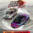 Лига дрифта. 1 этап