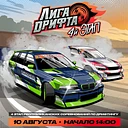 Лига дрифта. 4 этап