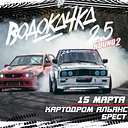 Кубок водокачки 2.5. 2 Этап