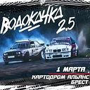 Кубок водокачки 2.5. 1 Этап