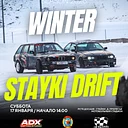 Winter STAYKI DRIFT. 1 этап