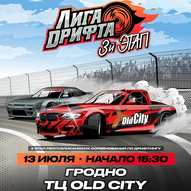 Лига дрифта. 3 этап