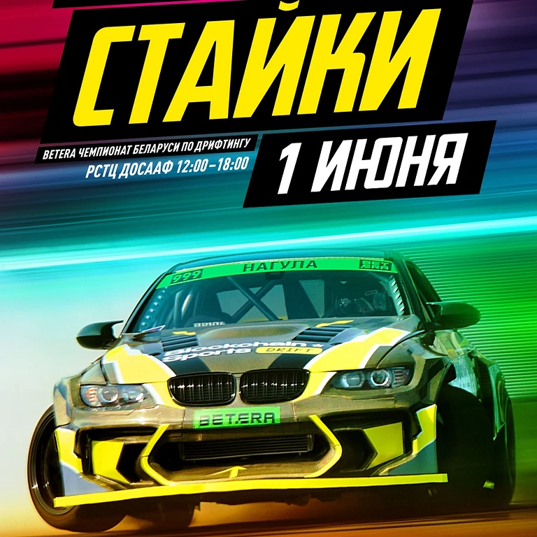 Чемпионат Беларуси по дрифтингу. 2 этап