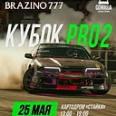 Кубок Беларуси по дрифтингу. 1 этап