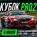 Кубок Беларуси по дрифтингу. 2 этап