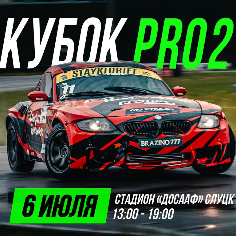 Кубок Беларуси по дрифтингу. 2 этап