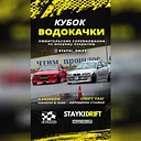 Кубок водокачки. 1 Этап