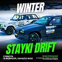 Winter STAYKI DRIFT. 2 этап