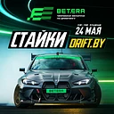 Чемпионат Беларуси по дрифтингу. 2 этап