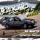 Кубок водокачки 2.5. Финал