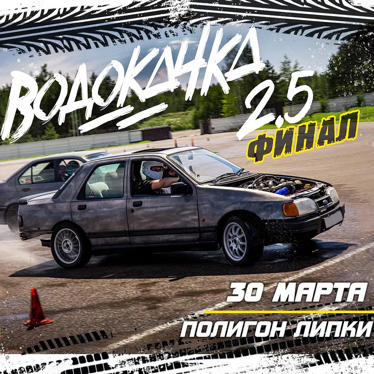 Кубок водокачки 2.5. Финал