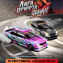 Лига дрифта. 5 этап. Финал