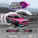 Лига дрифта. 4 этап