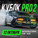 Кубок Беларуси по дрифтингу. 4 этап. Финал
