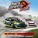 Лига дрифта. 2 этап