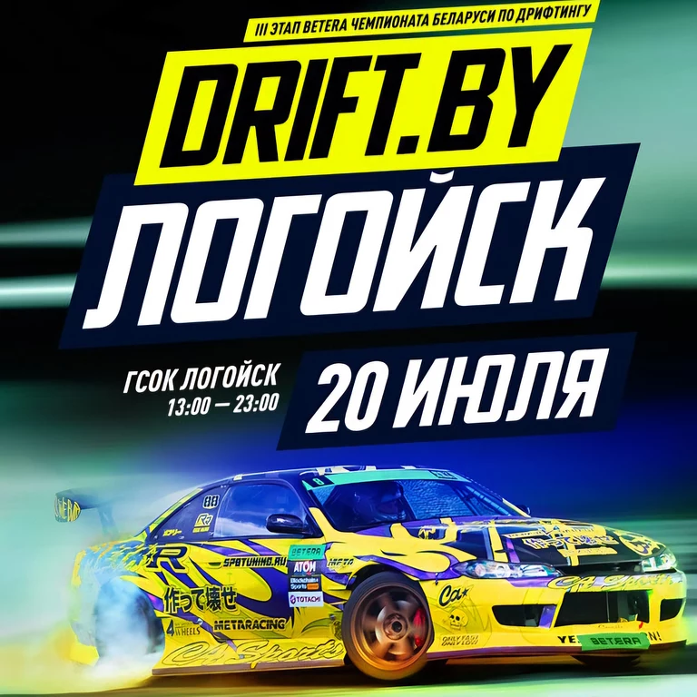 Чемпионат Беларуси по дрифтингу. 3 этап