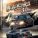Кубок водокачки 3.0. 1 этап