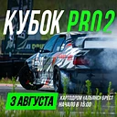 Кубок Беларуси по дрифтингу. 3 этап